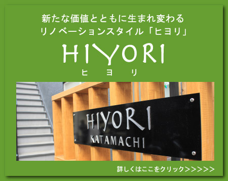 新たな価値とともに生まれ変わるリノベーションスタイル「ヒヨリ」